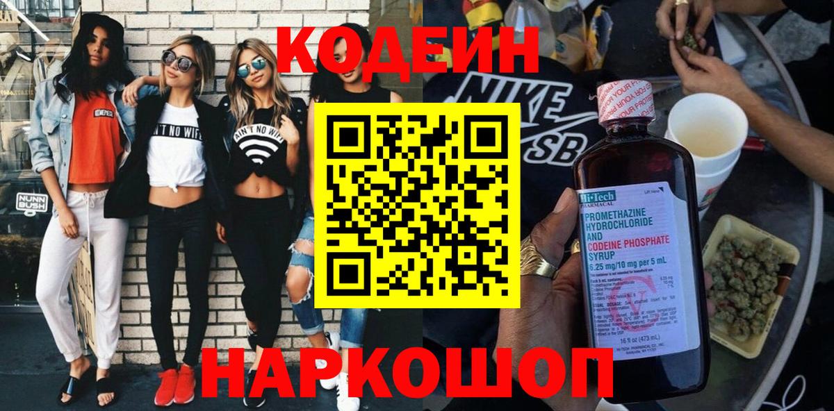 Codein напиток Lean (лин)  Вход с VPN  Орёл 